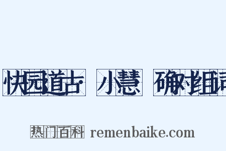 快园道古·小慧·确对组词是什么意思的图片